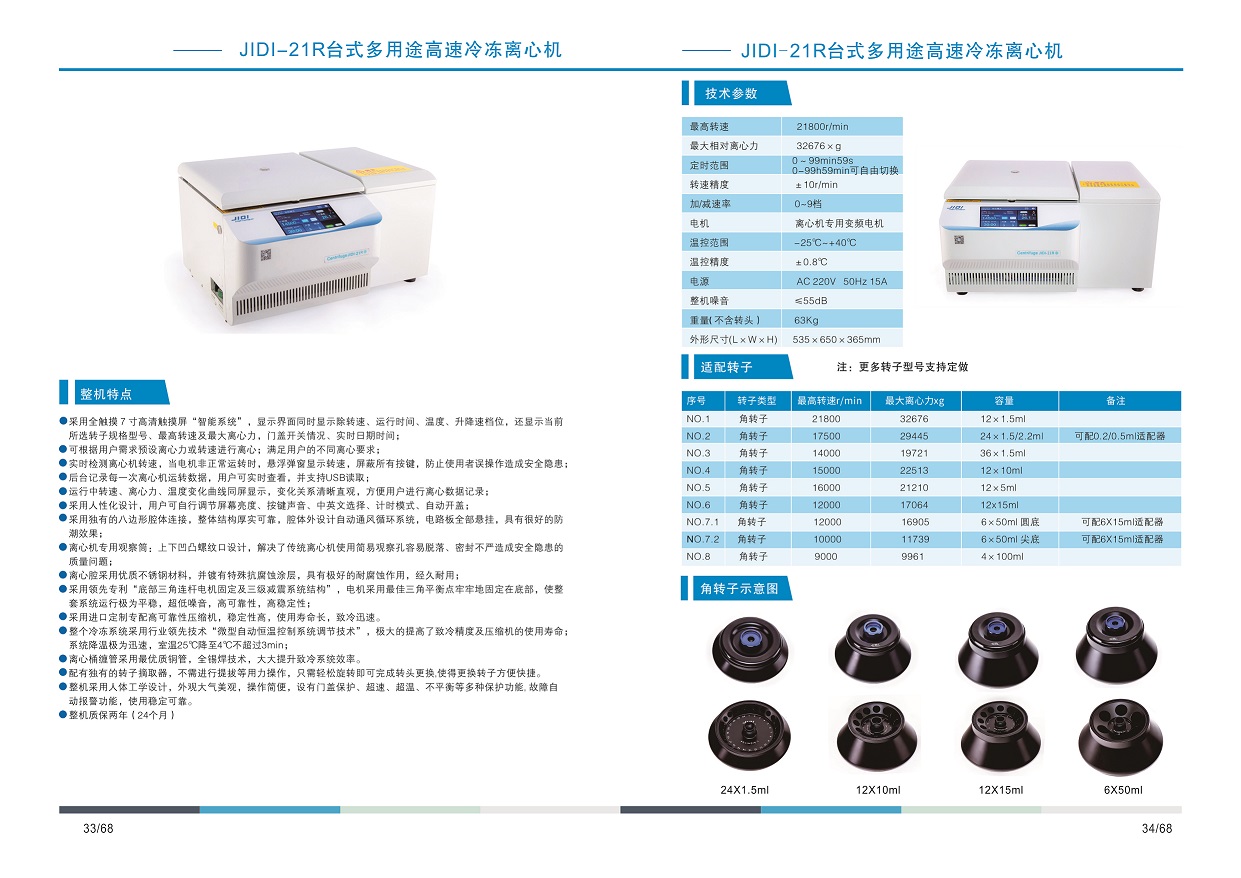台式多用途高速冷冻离心机JIDI-21R