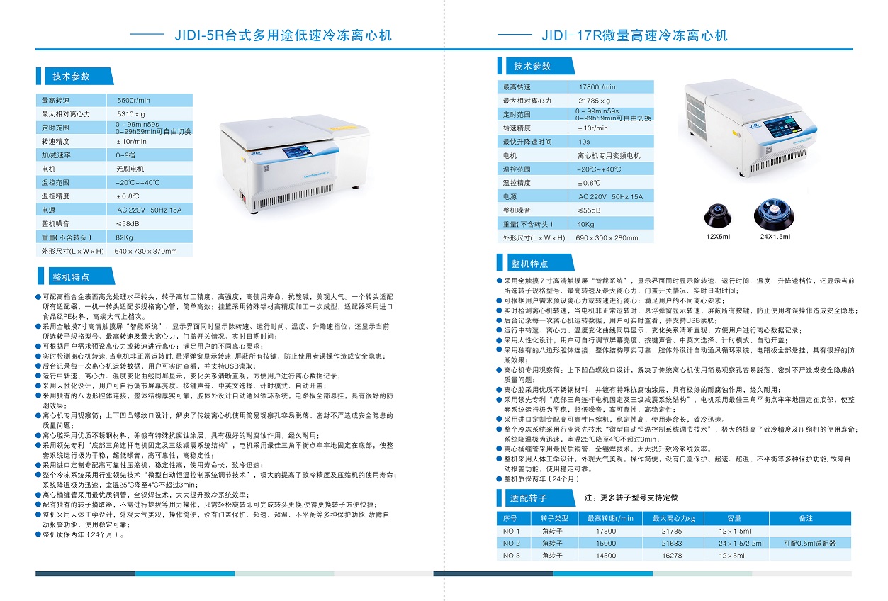 微量高速冷冻离心机JIDI-17R