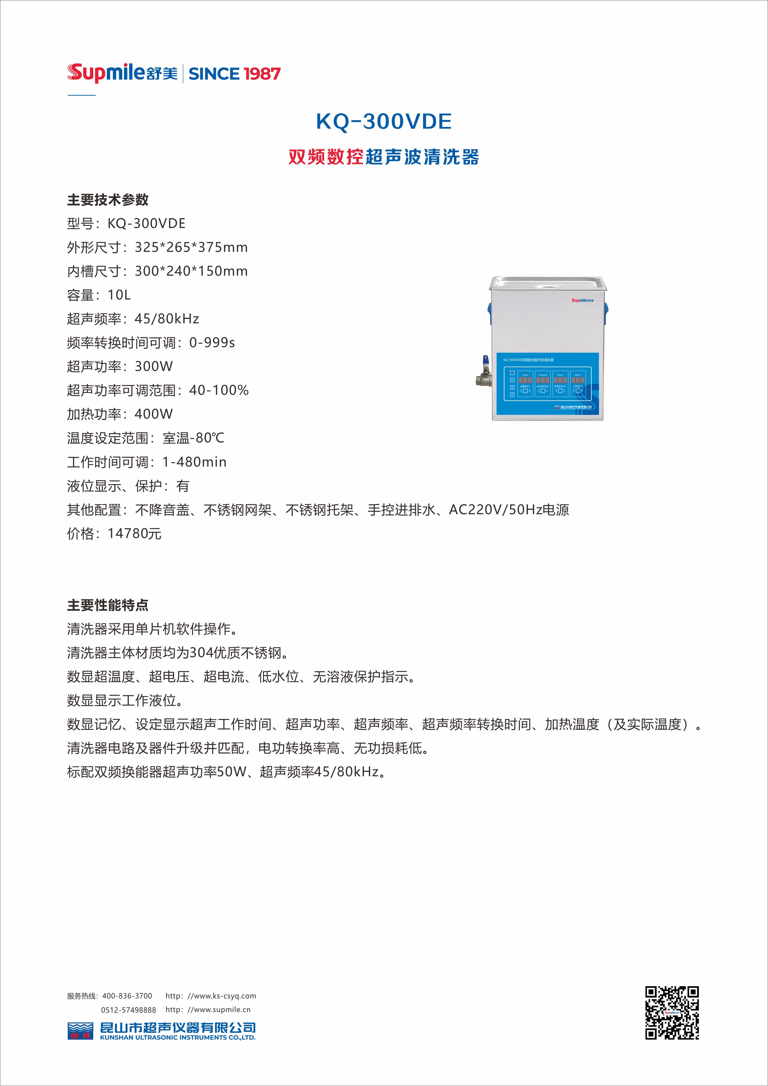 双频超声波清洗器 KQ-300VDE