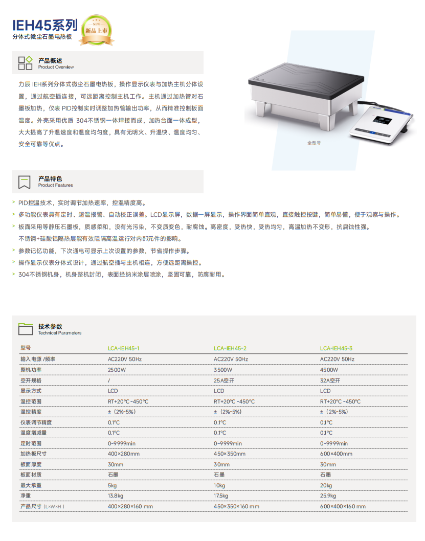IEH45系列 分体式微尘石墨电热板.png