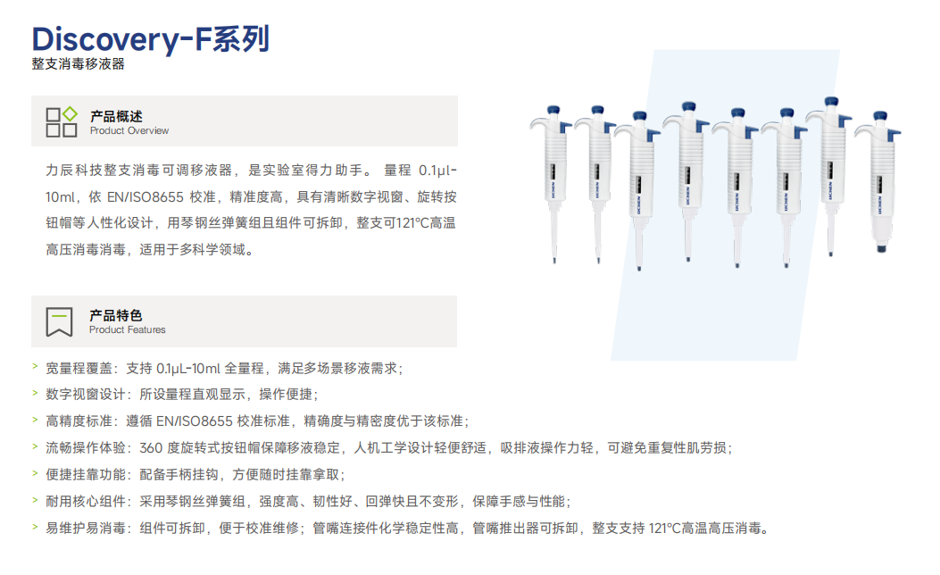 Discovery-F系列 整支消毒移液器1.png