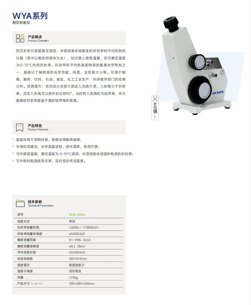 WYA系列 阿贝折射仪.png