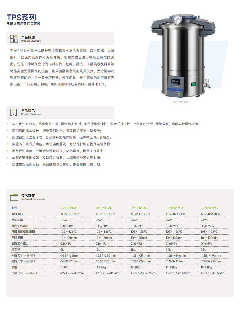 TPS系列 手提式高压蒸汽灭菌器.png
