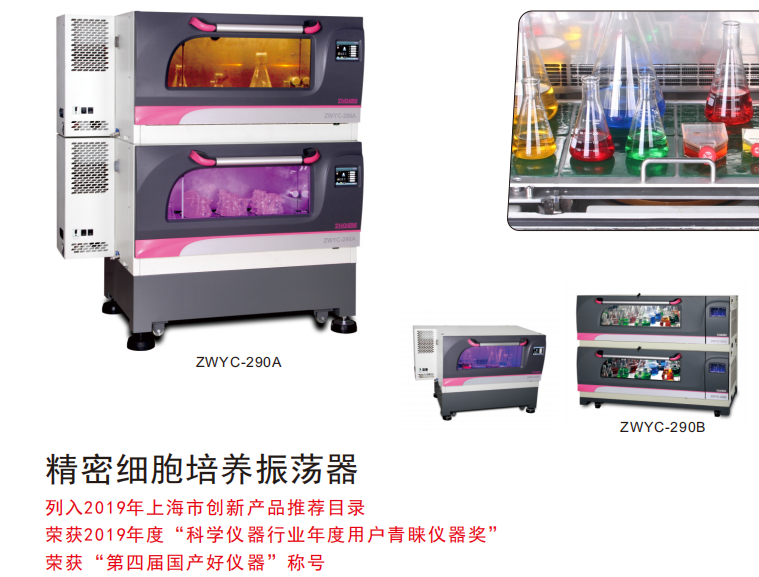精密细胞培养摇床ZWYC-290A/B