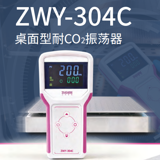 桌面型耐CO2振荡器ZWY-304C